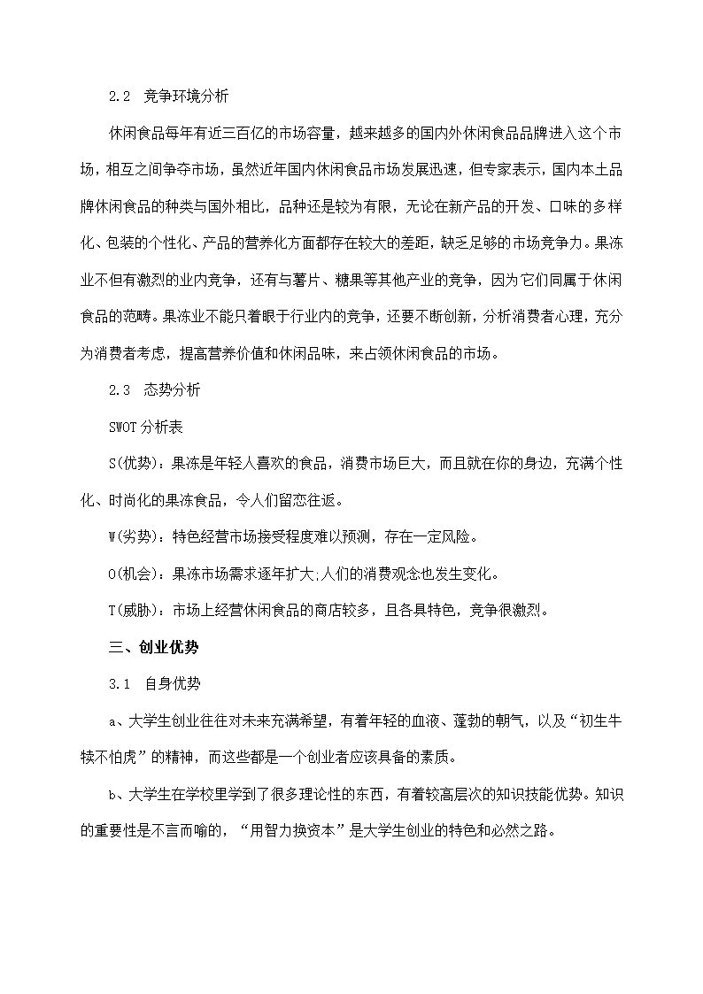 大学生果冻店创业计划书范文.docx第4页