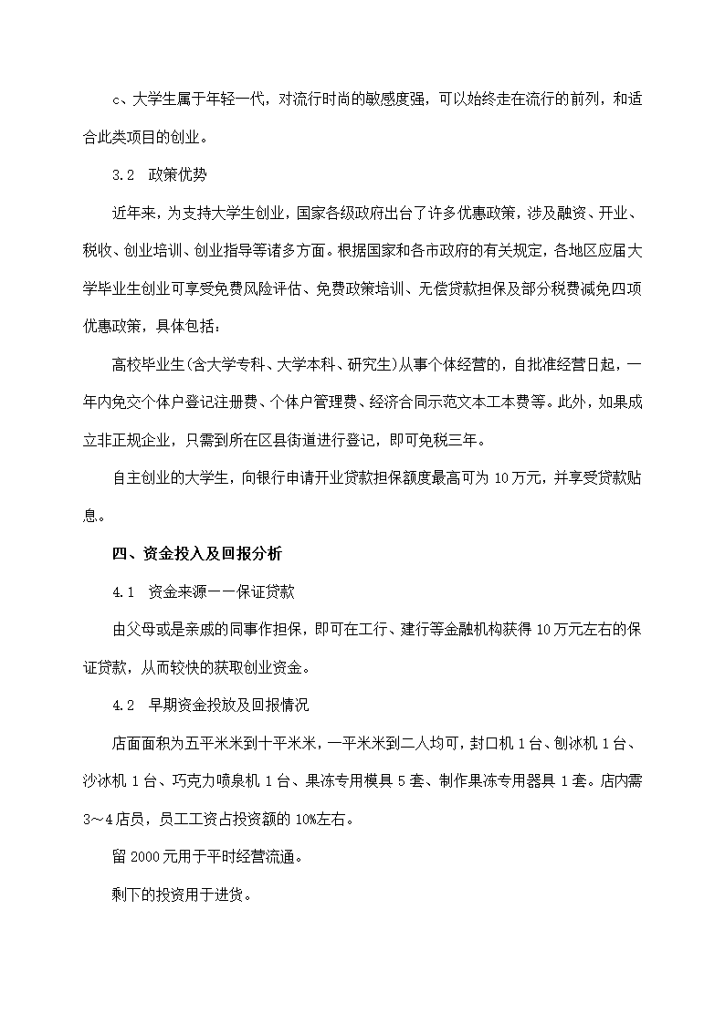 大学生果冻店创业计划书范文.docx第5页