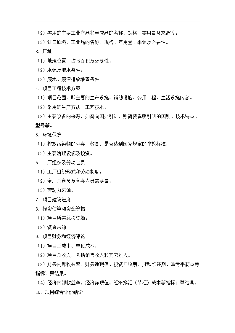 化工项目可行性研究报告.docx第2页