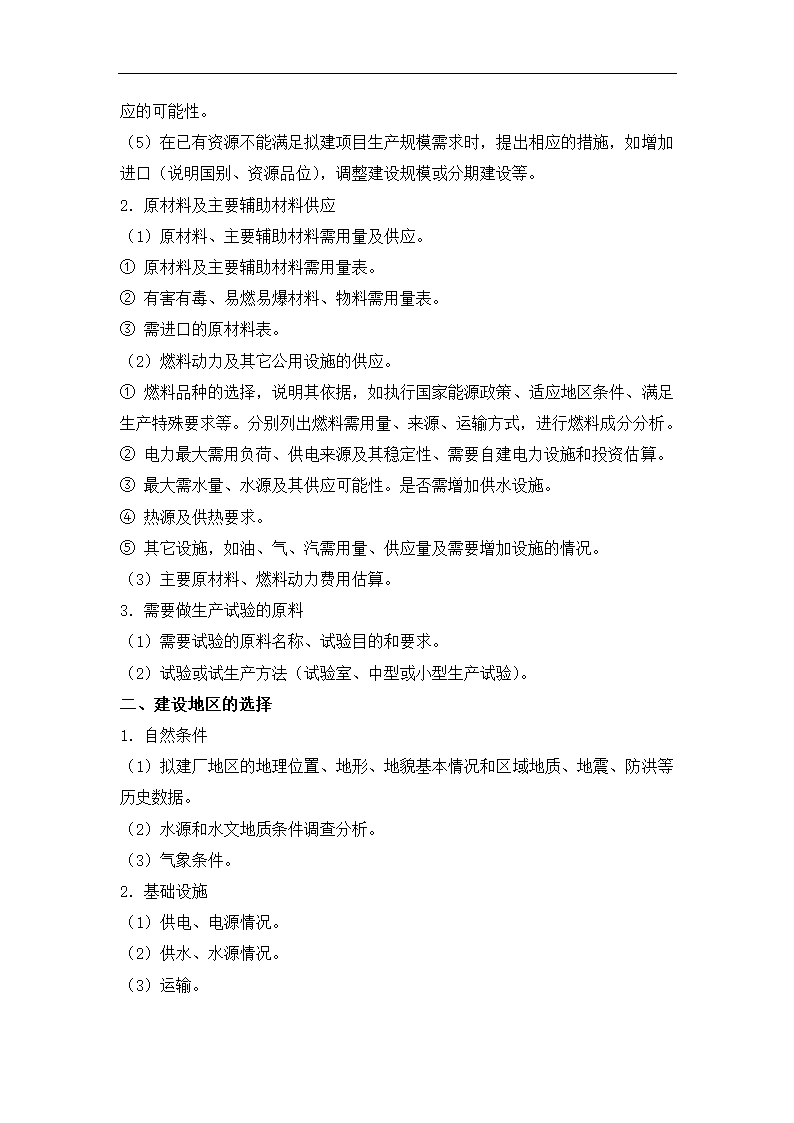 化工项目可行性研究报告.docx第7页