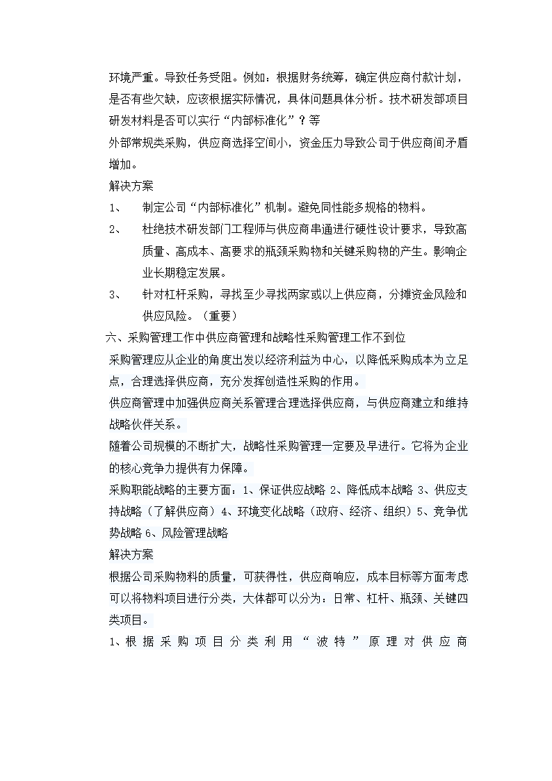 采购部问题及解决方案.docx第3页