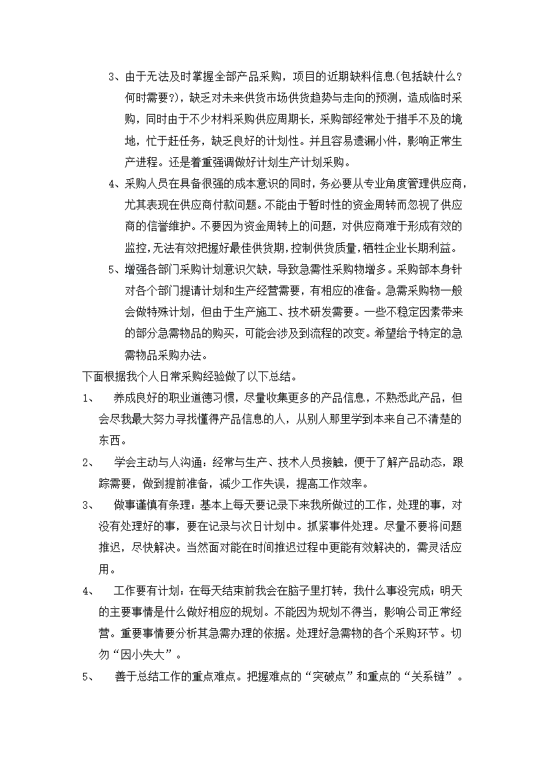 采购部问题及解决方案.docx第5页