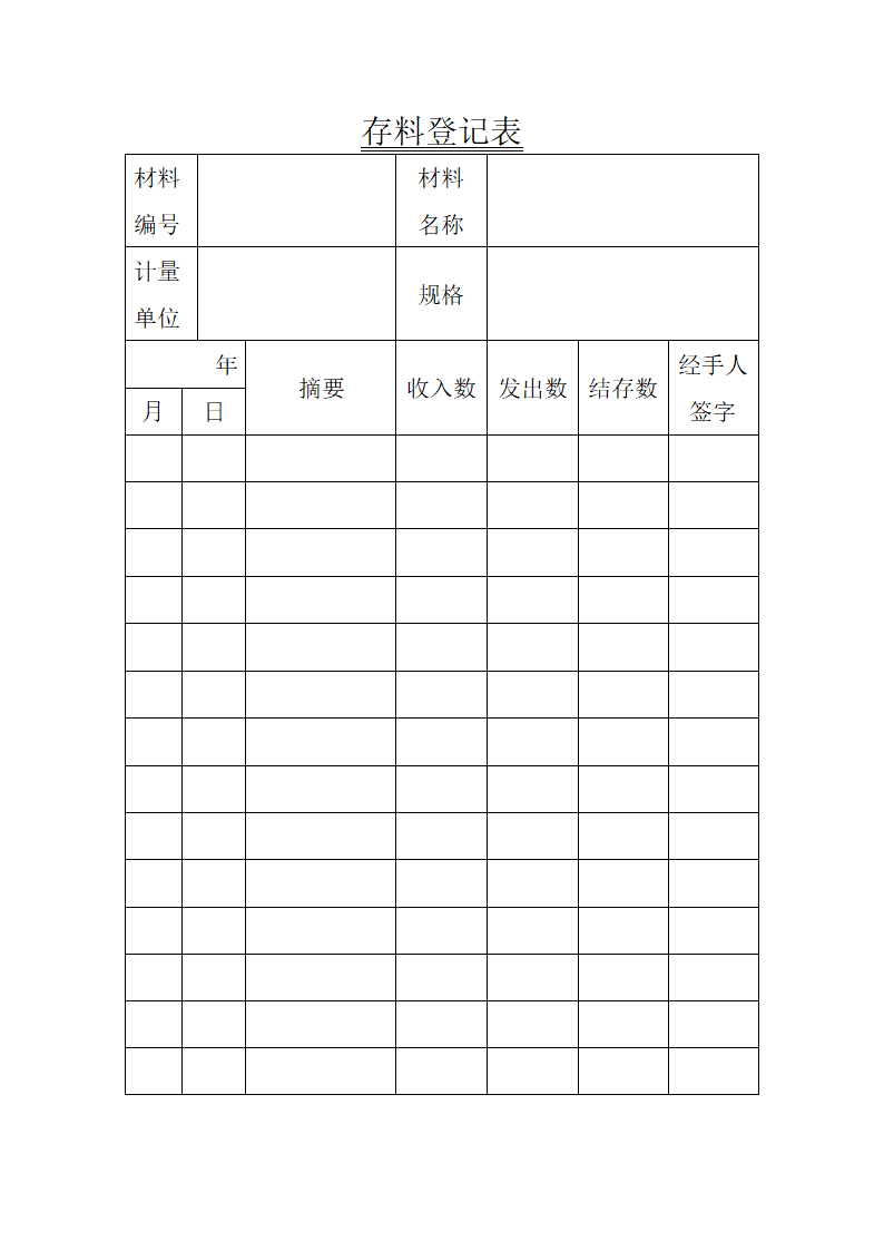 存料登记表.doc第1页