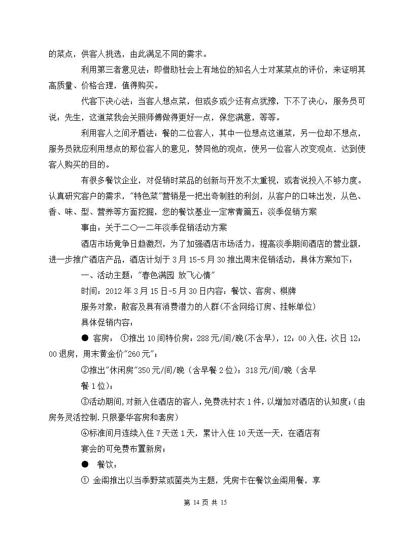 餐饮淡季营销方案.docx第14页