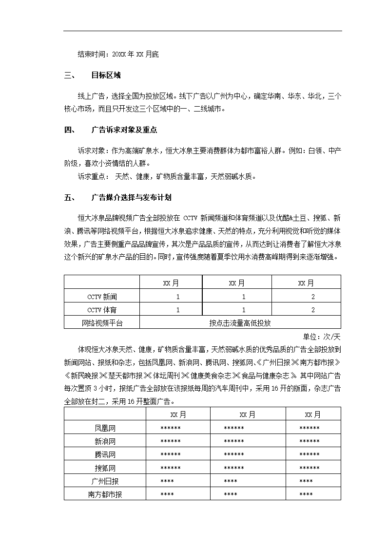 矿泉水广告策划案.docx第9页