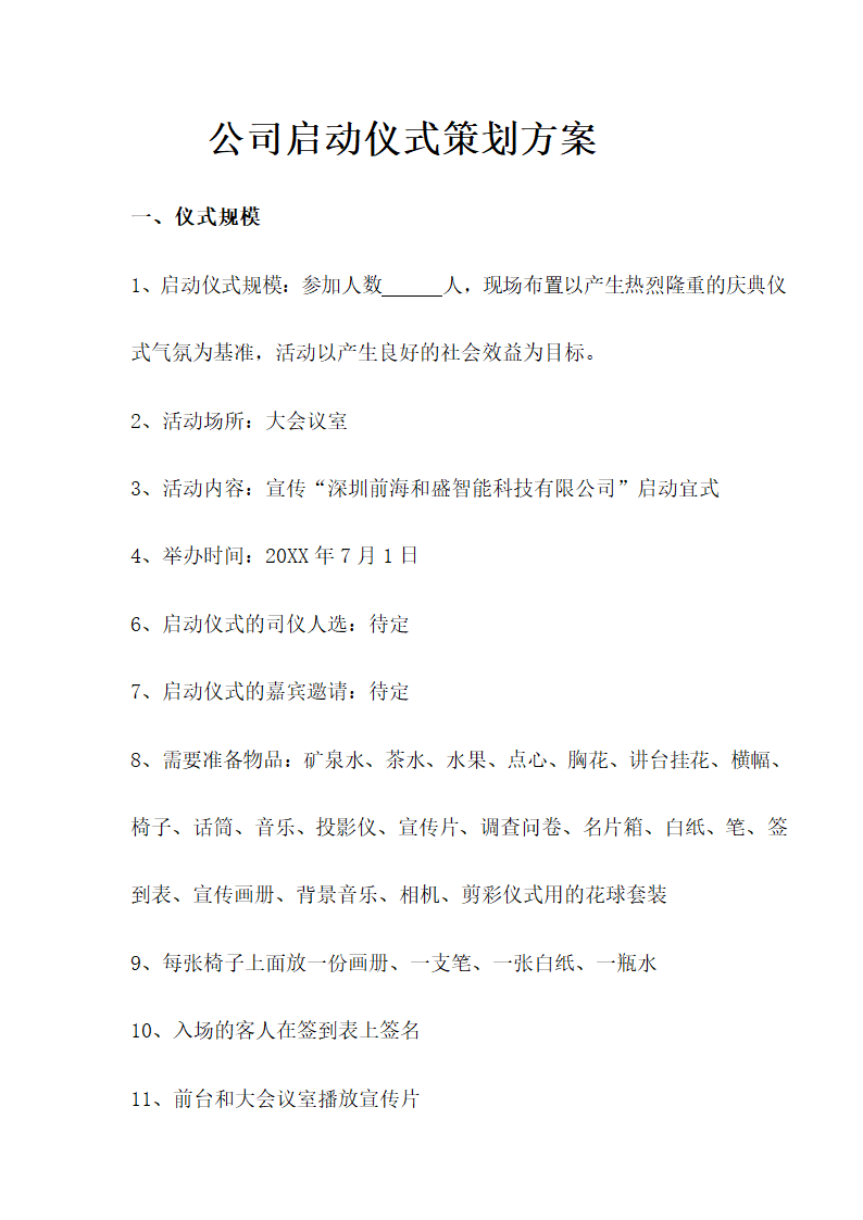 公司启动仪式策划方案.docx第2页