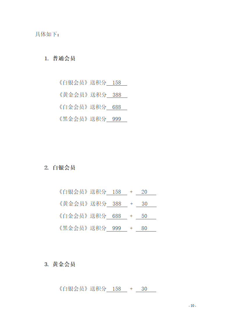 xx会员系统策划书.docx第10页