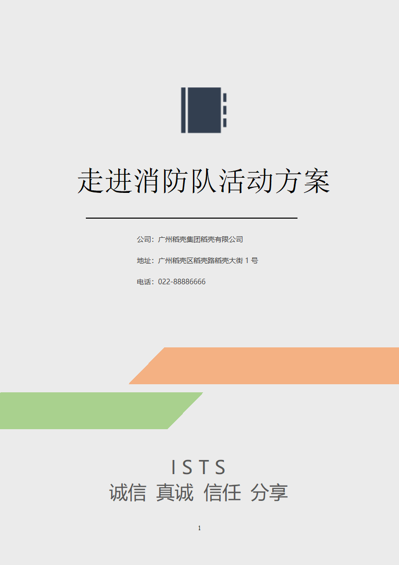 走进消防队活动方案.docx第1页