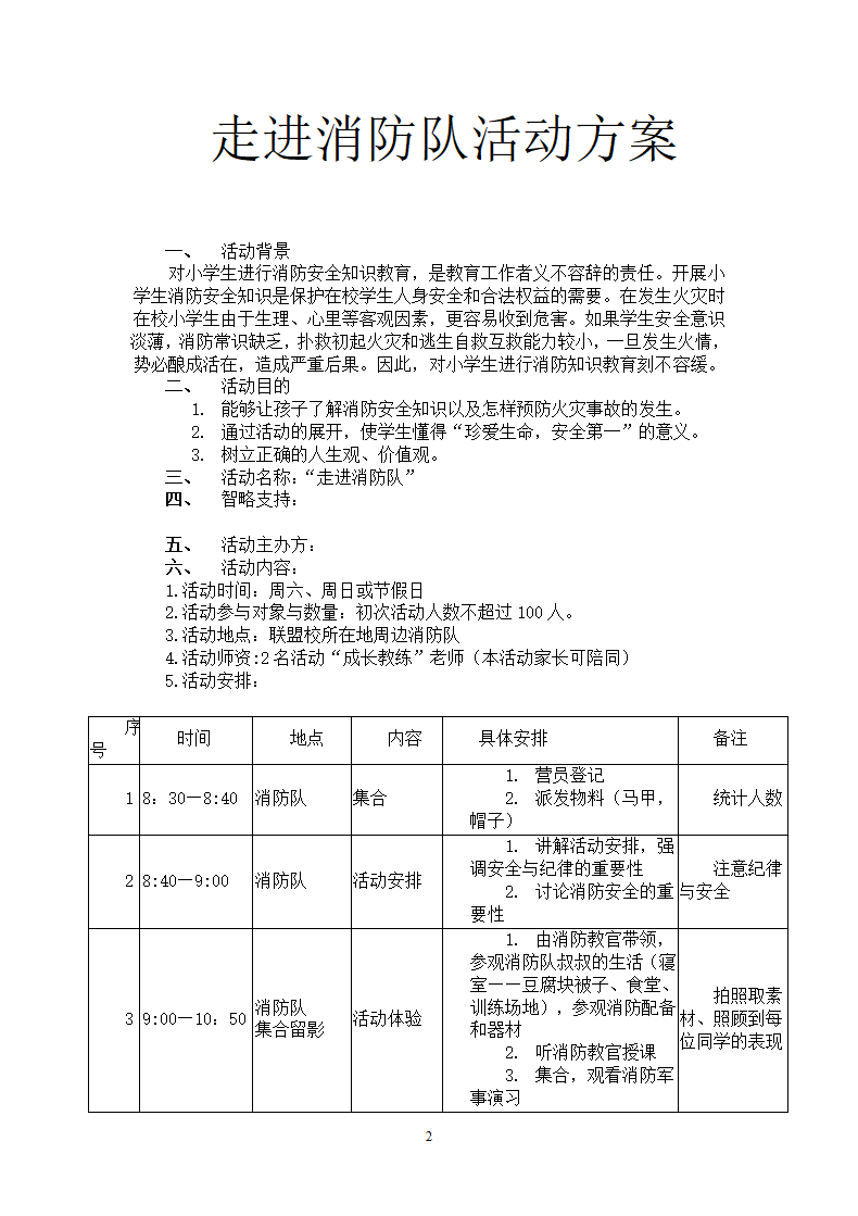 走进消防队活动方案.docx第2页