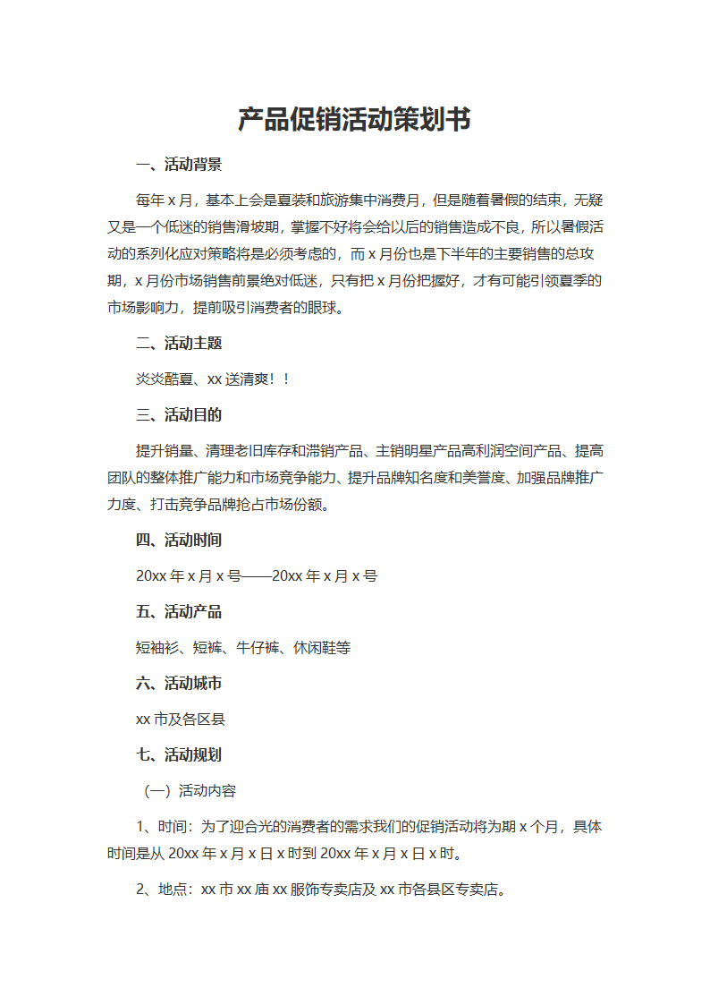 产品促销活动策划书.docx