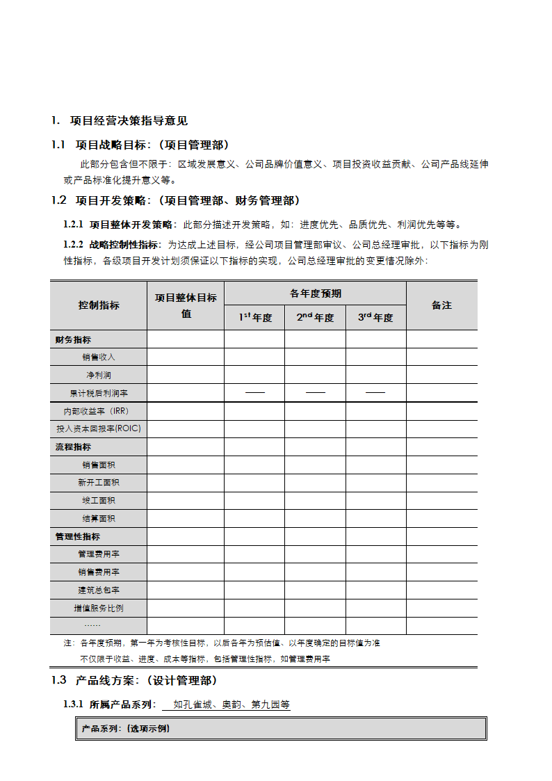 项目运营策划书.docx第2页