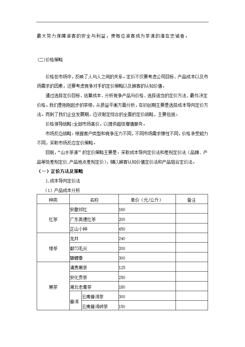 茶楼商业策划书.docx第14页