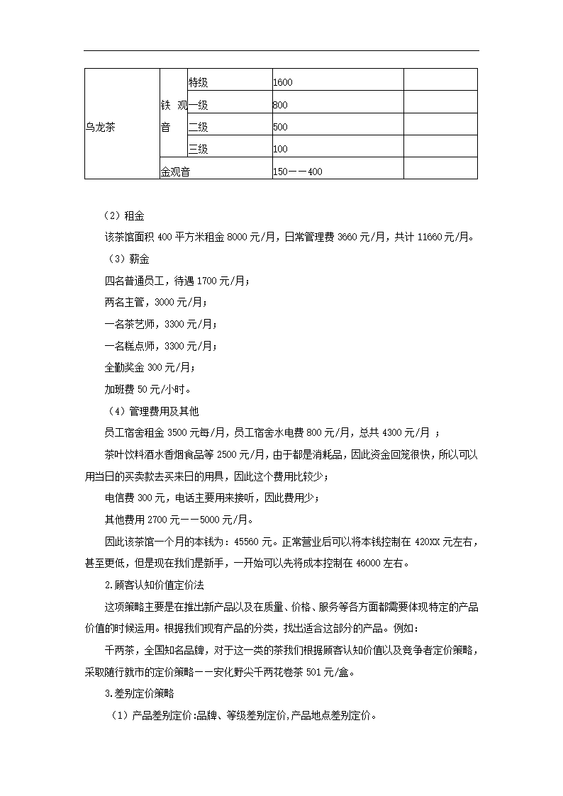 茶楼商业策划书.docx第15页