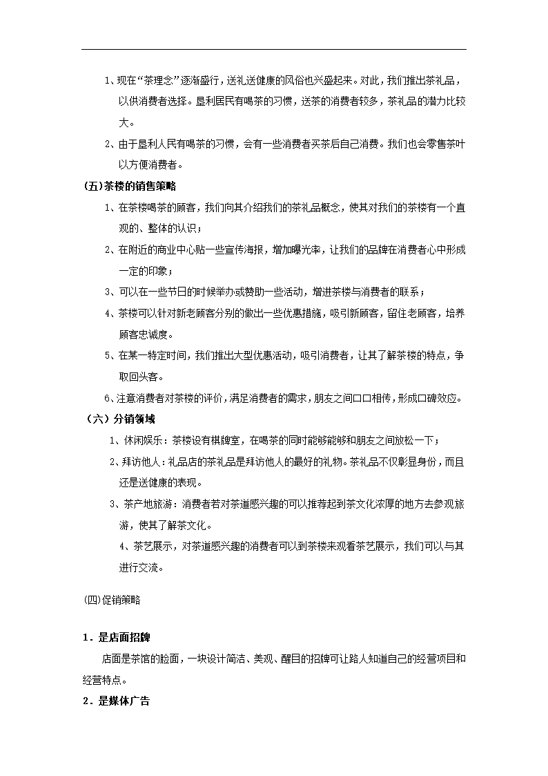 茶楼商业策划书.docx第19页