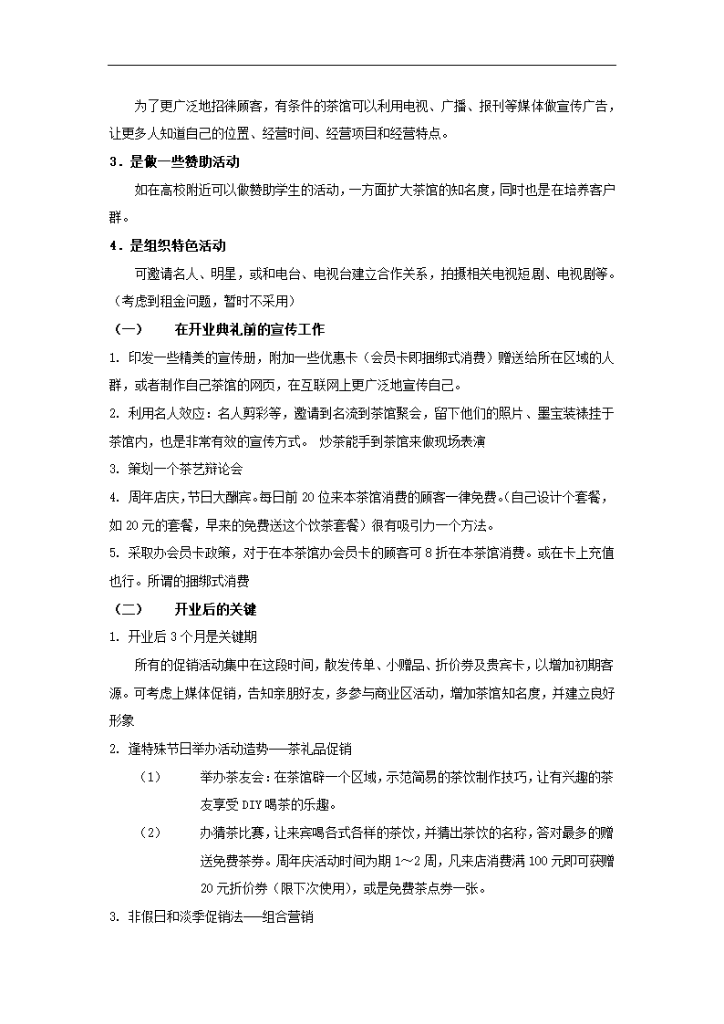 茶楼商业策划书.docx第20页