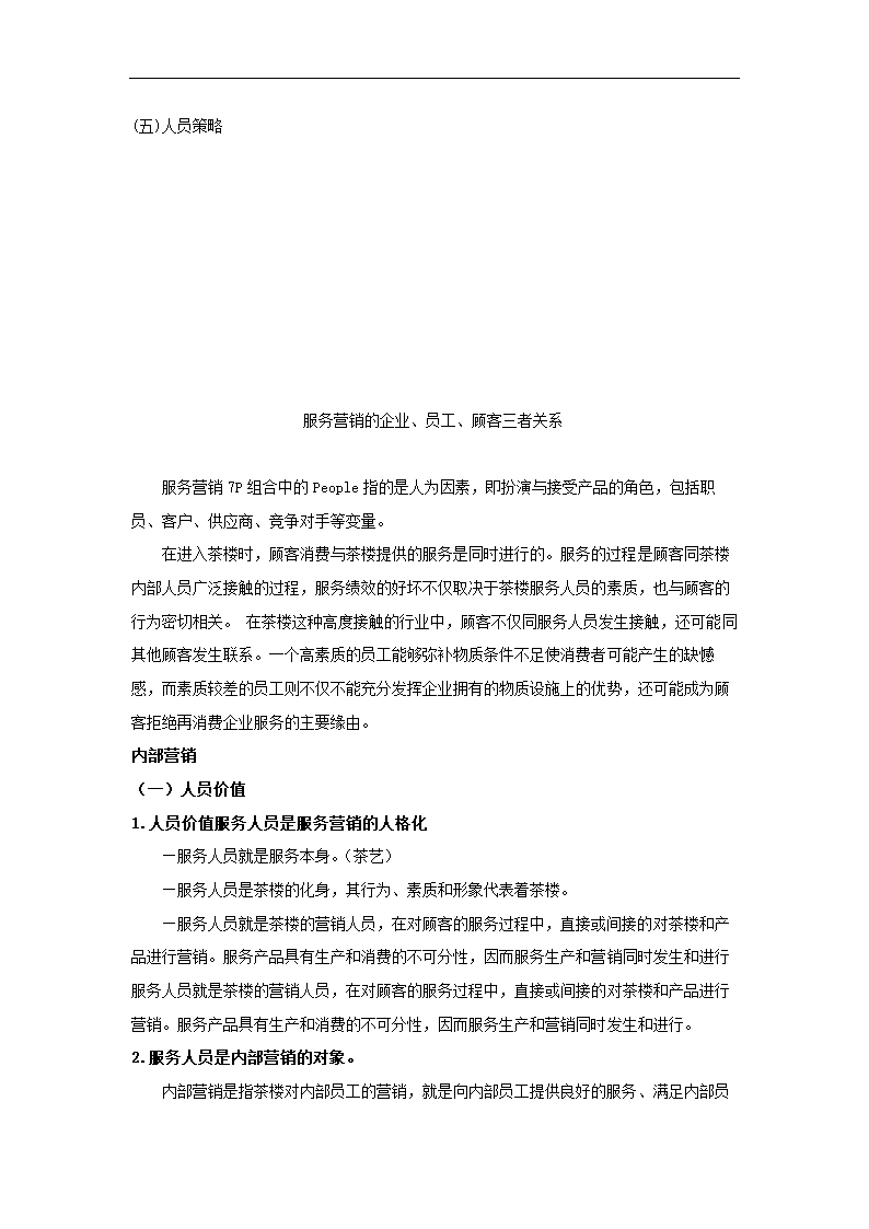 茶楼商业策划书.docx第22页