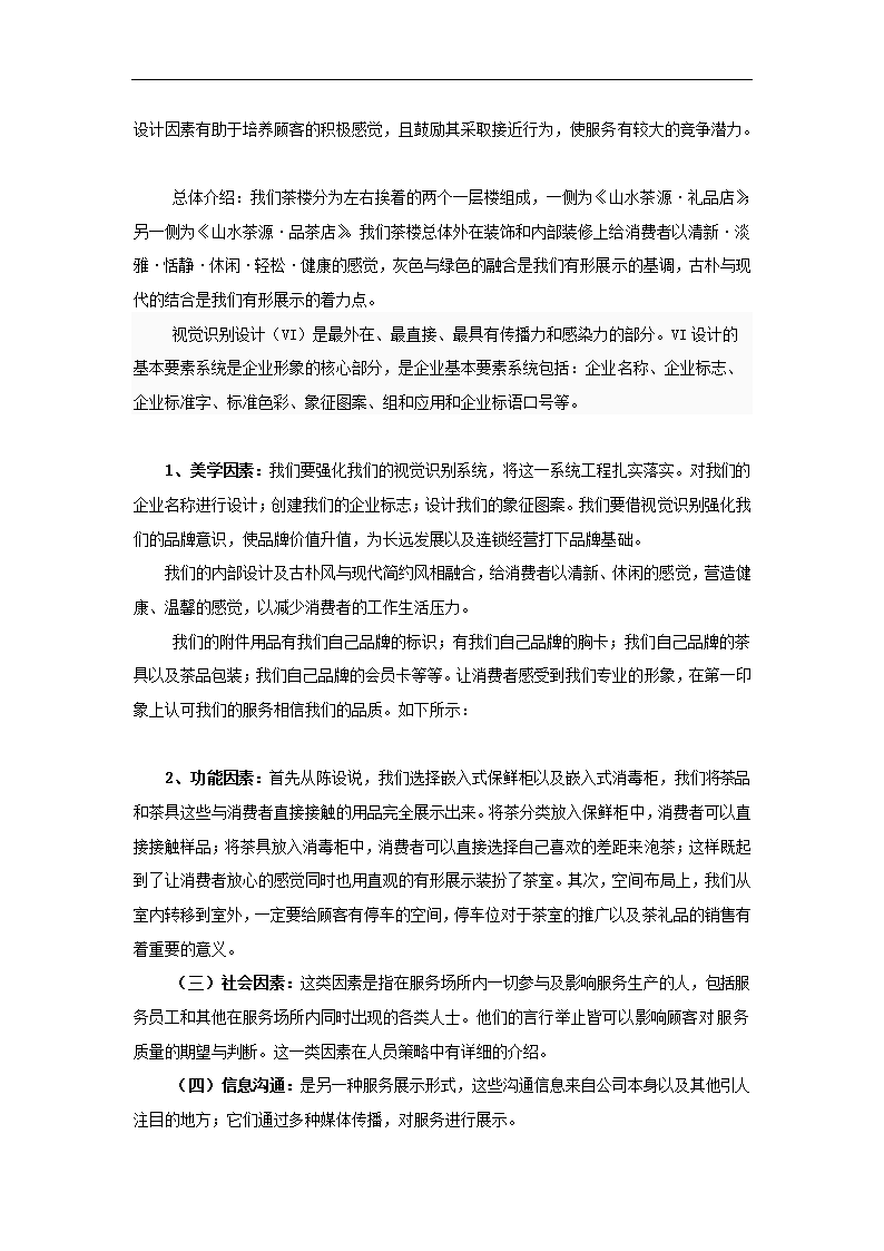 茶楼商业策划书.docx第29页