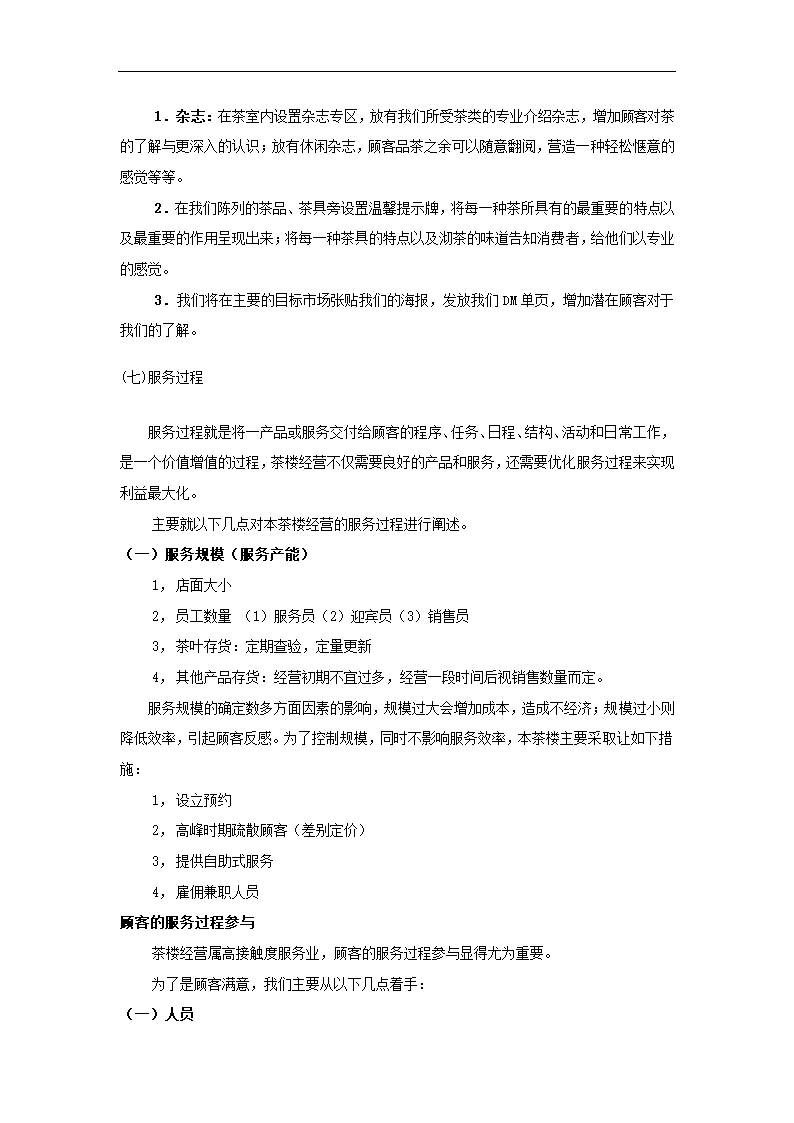 茶楼商业策划书.docx第30页