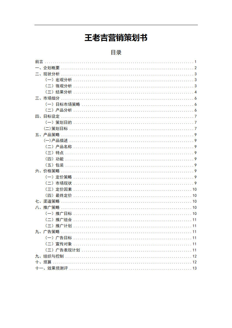 王老吉市场营销策划书.doc