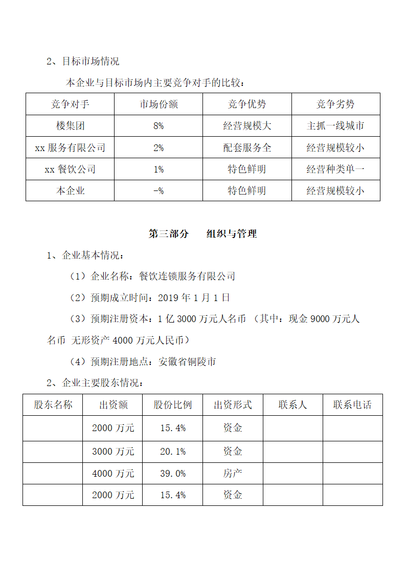 管理学餐饮服务创业计划书.docx第5页