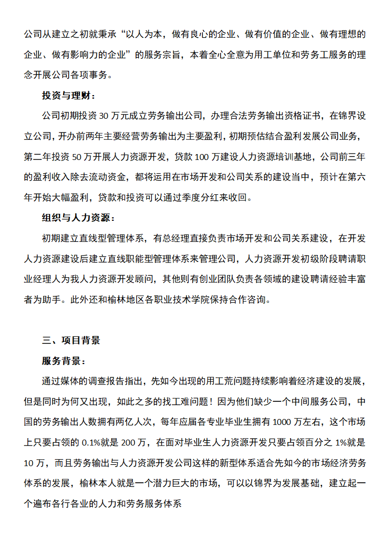 劳务服务公司创业计划书.docx第4页