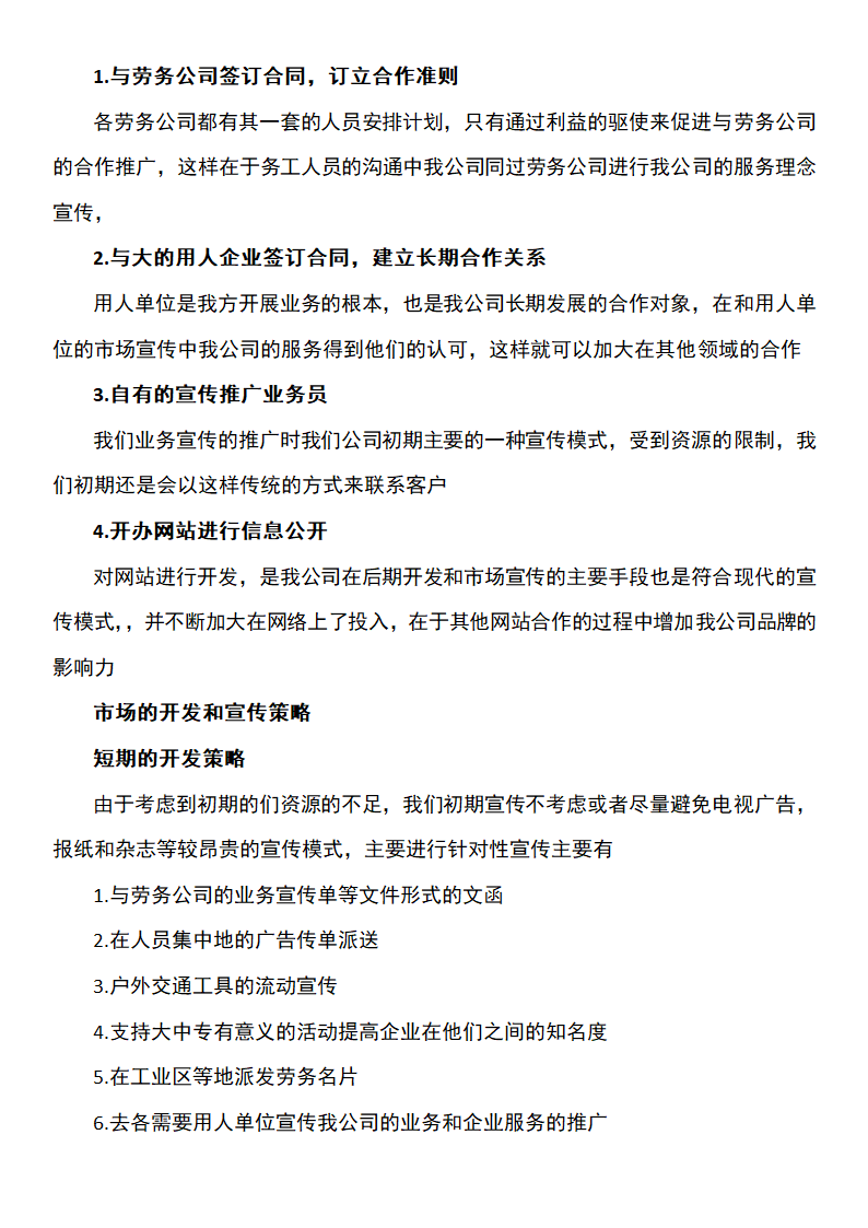 劳务服务公司创业计划书.docx第14页