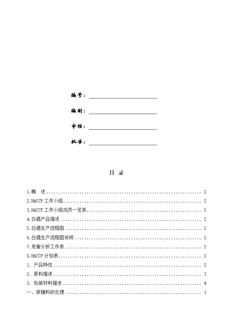 白酒HACCP计划案例.docx第1页