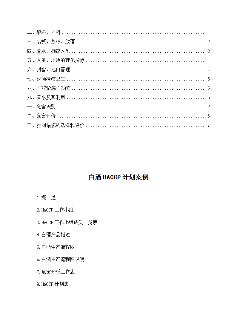 白酒HACCP计划案例.docx第2页