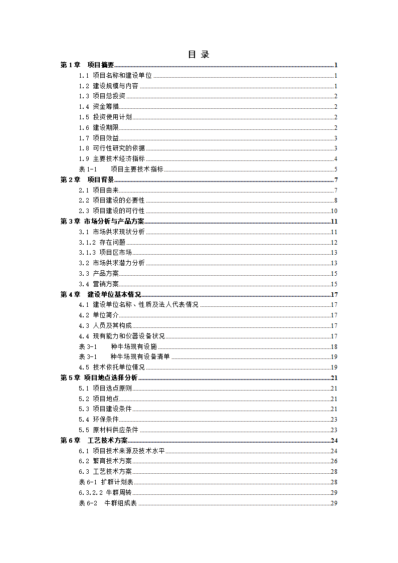 牛肉公司种牛场扩建项目实施方案.docx第2页