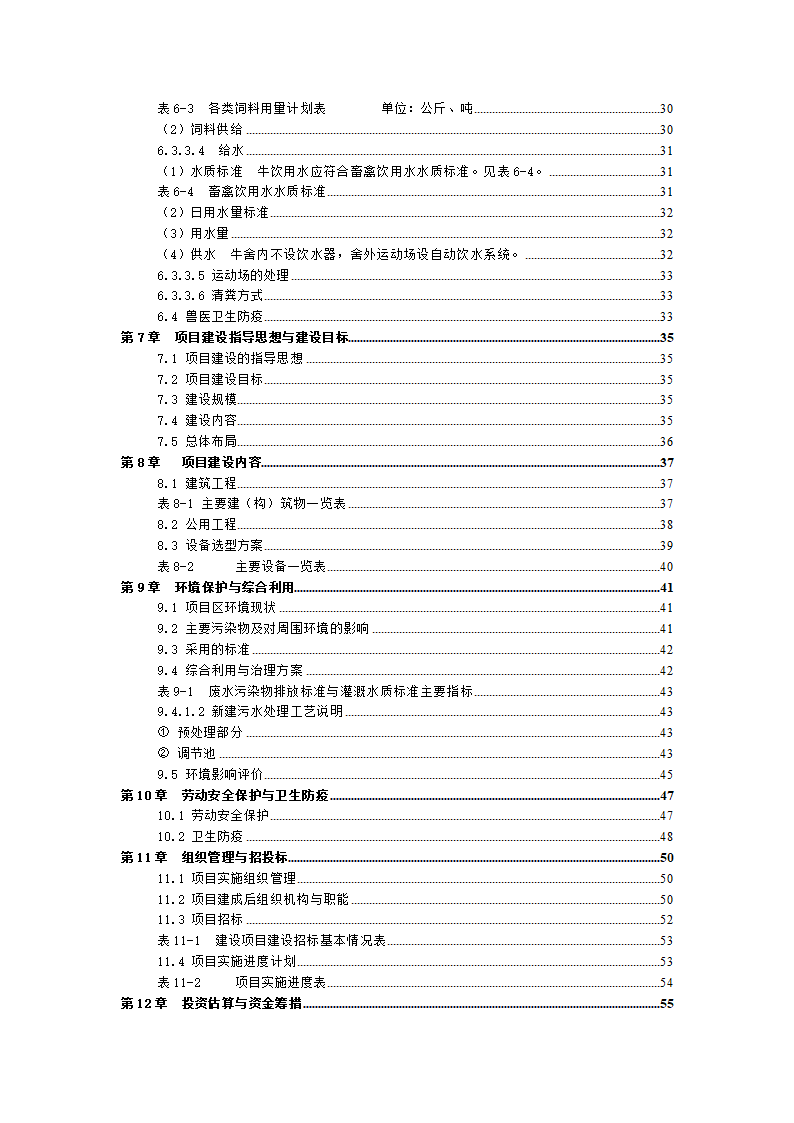 牛肉公司种牛场扩建项目实施方案.docx第3页