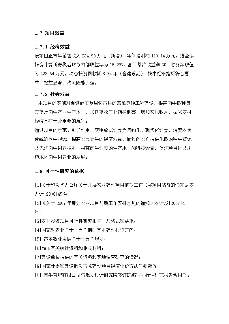 牛肉公司种牛场扩建项目实施方案.docx第7页