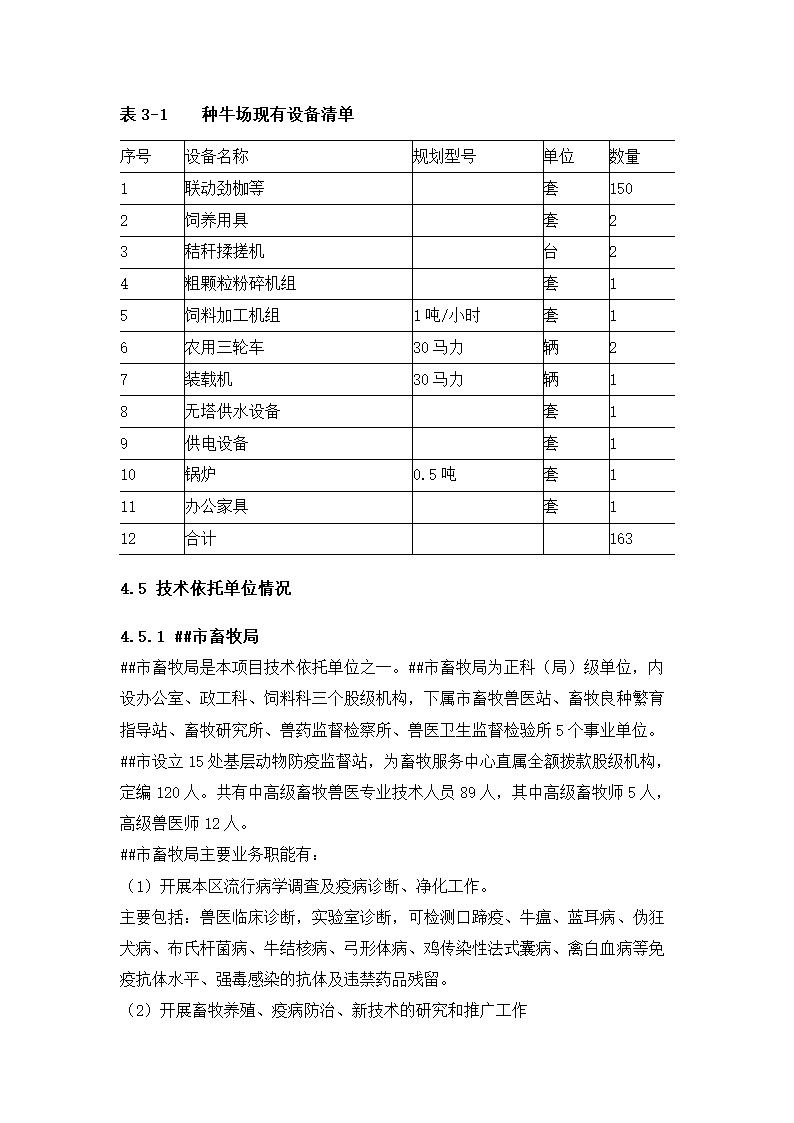 牛肉公司种牛场扩建项目实施方案.docx第23页