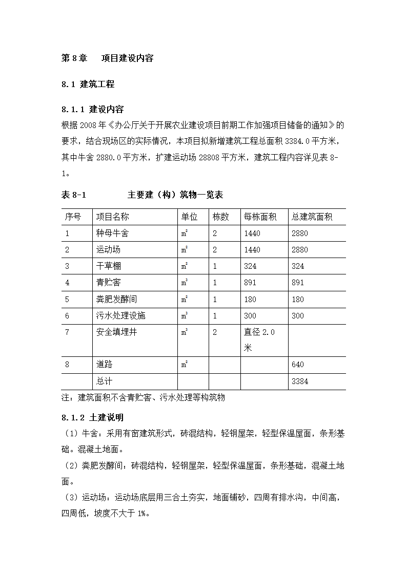 牛肉公司种牛场扩建项目实施方案.docx第41页