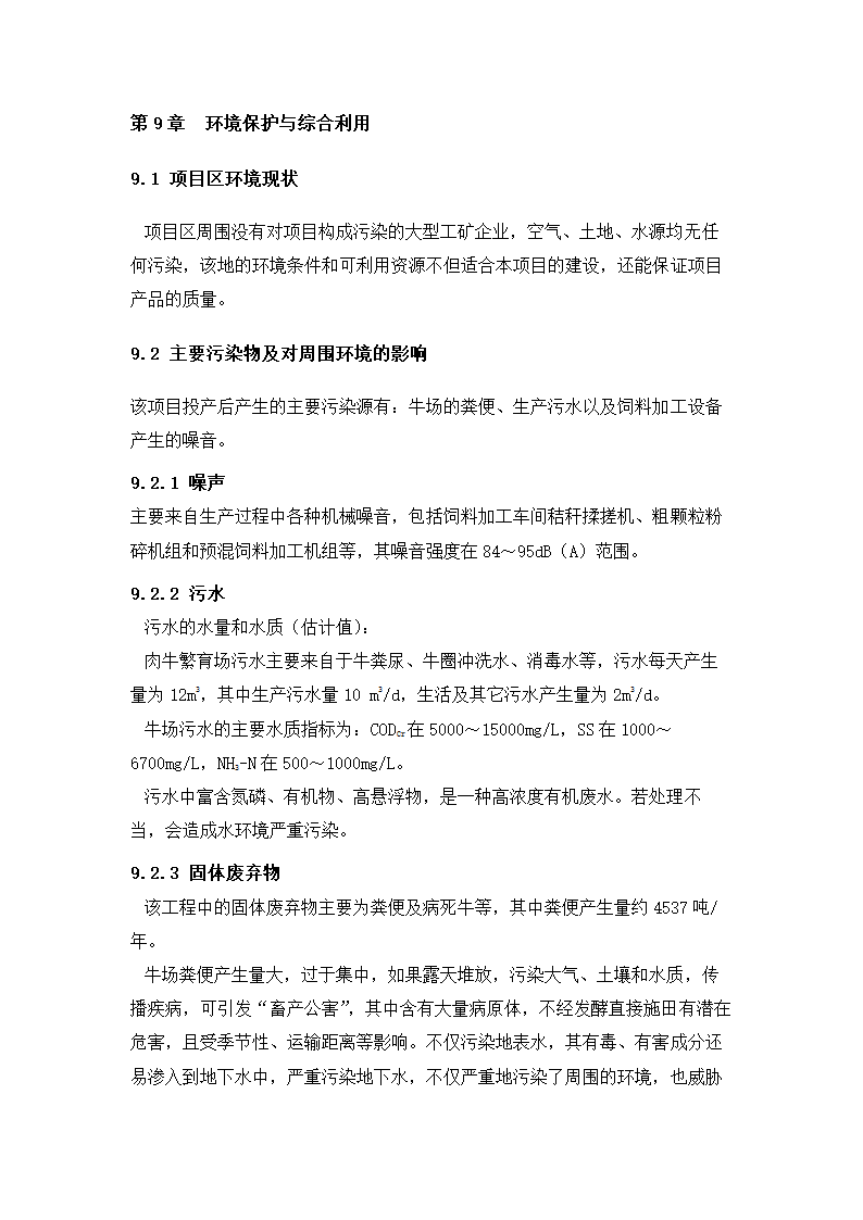 牛肉公司种牛场扩建项目实施方案.docx第45页