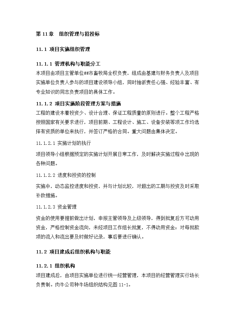 牛肉公司种牛场扩建项目实施方案.docx第54页