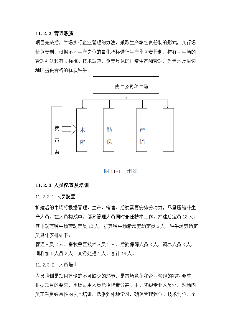 牛肉公司种牛场扩建项目实施方案.docx第55页