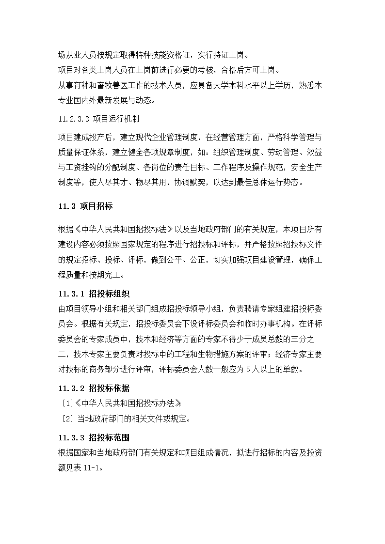 牛肉公司种牛场扩建项目实施方案.docx第56页