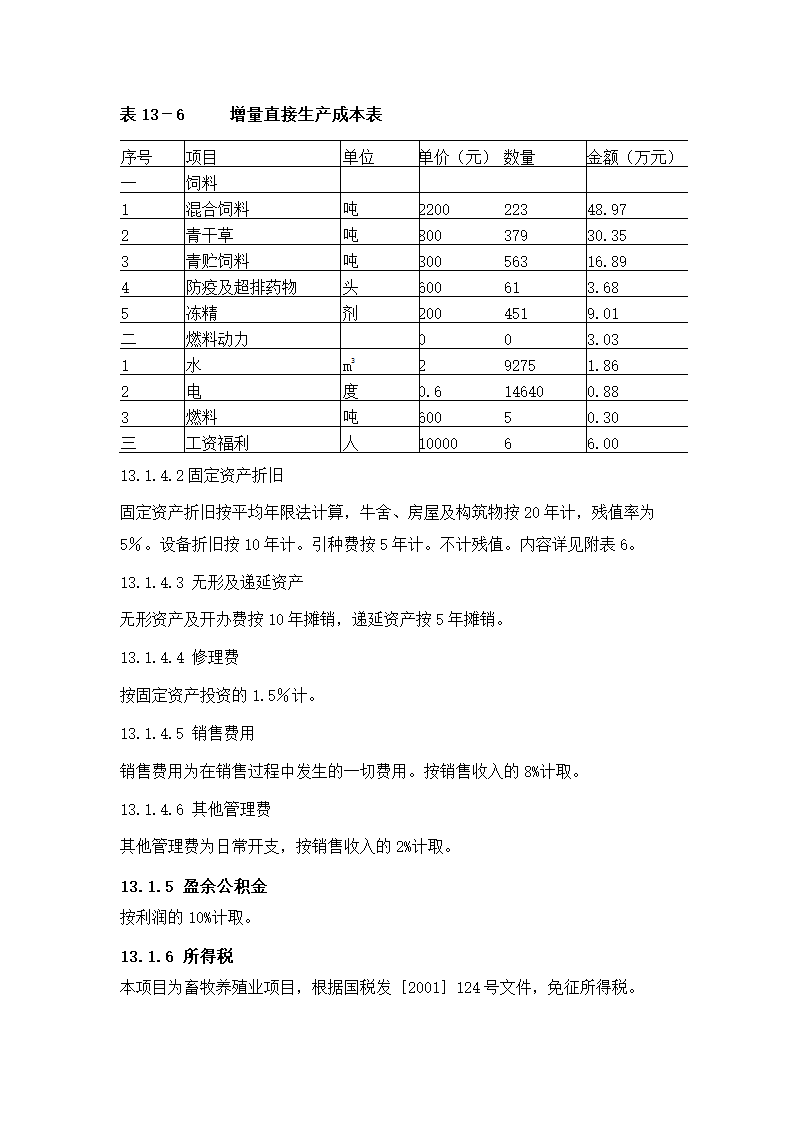 牛肉公司种牛场扩建项目实施方案.docx第64页