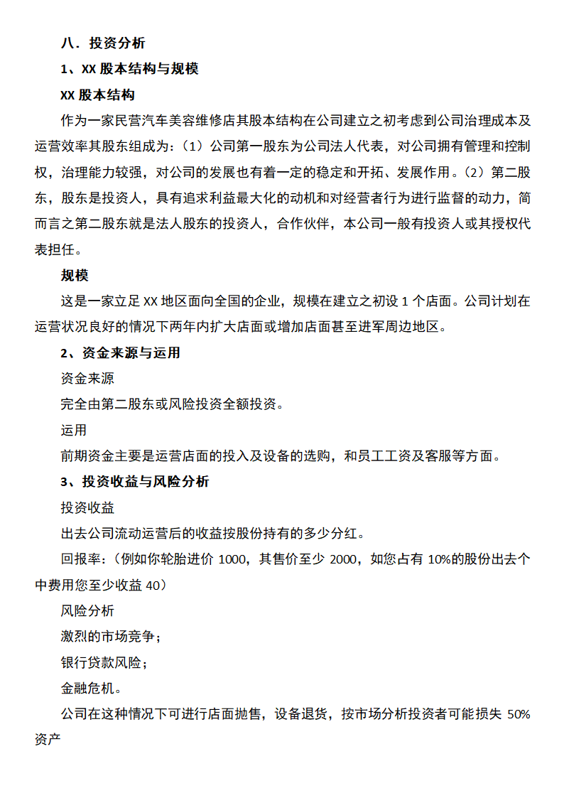 汽车美容维修店创业计划书.docx第8页