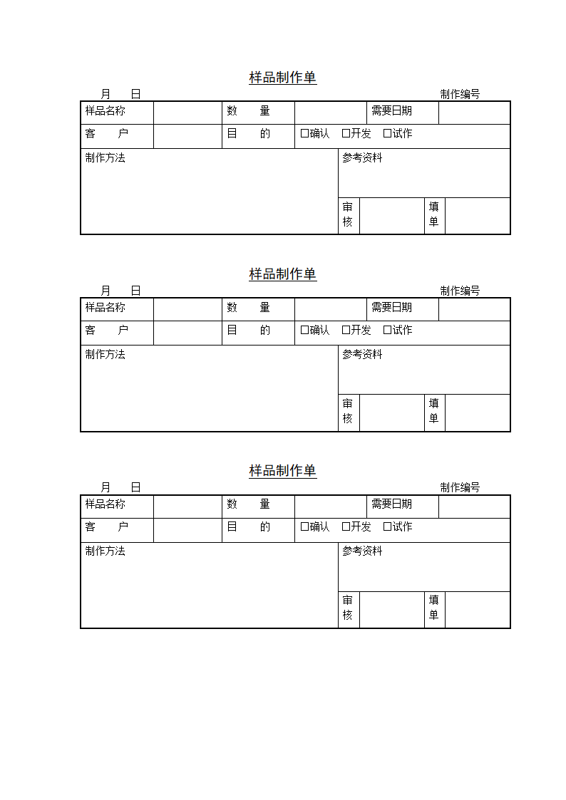 样品制作单.doc第1页