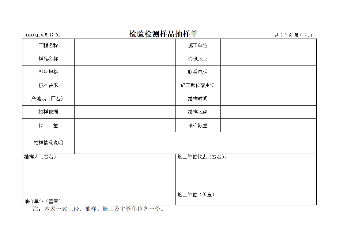 检验检测样品抽样单.docx第1页