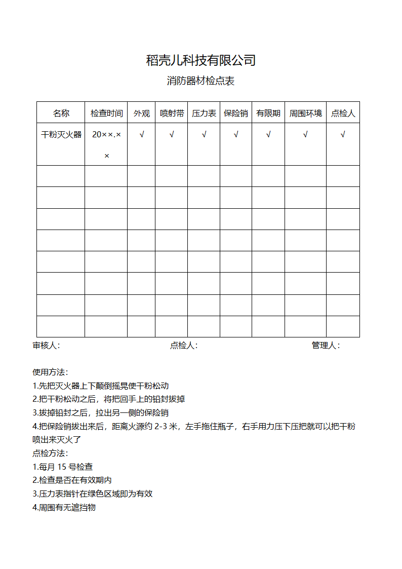 消防器材检点表.docx