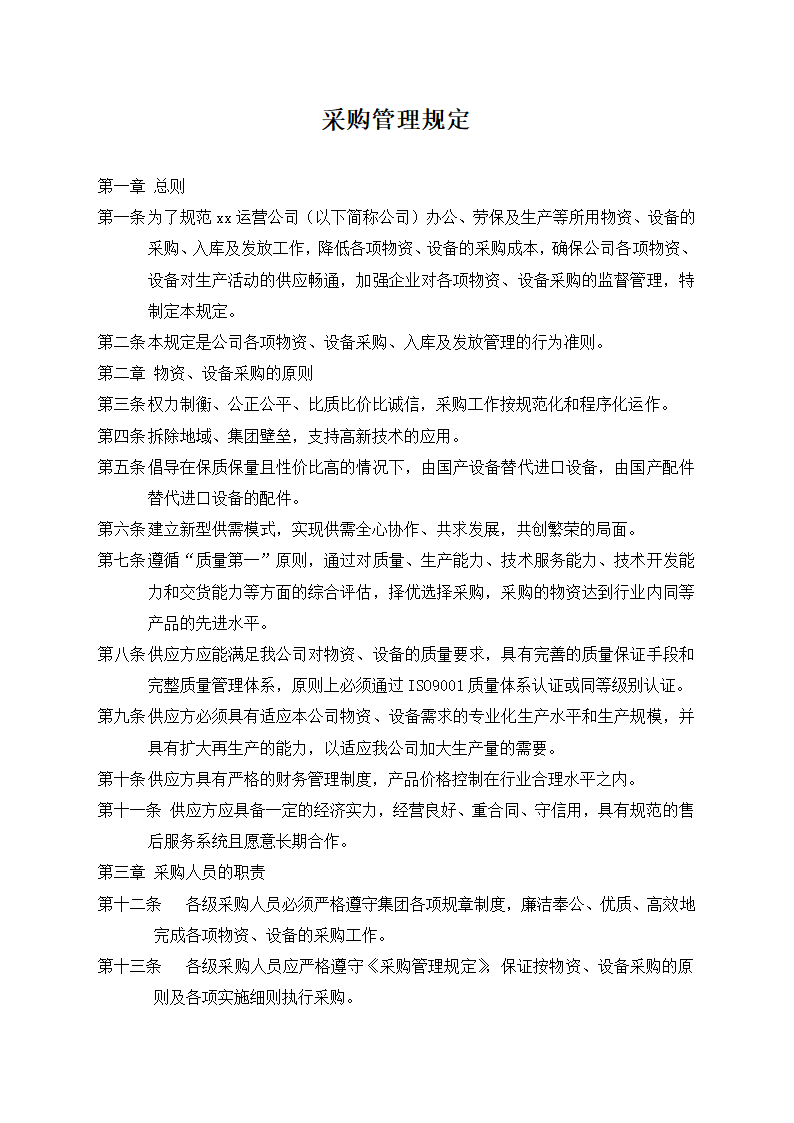 采购管理规定.docx