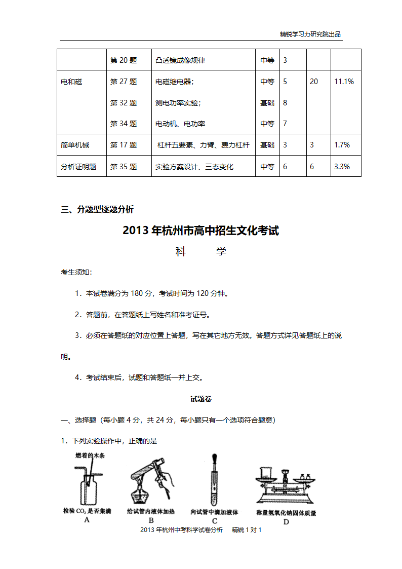 2013年杭州中考科学试卷分析第6页