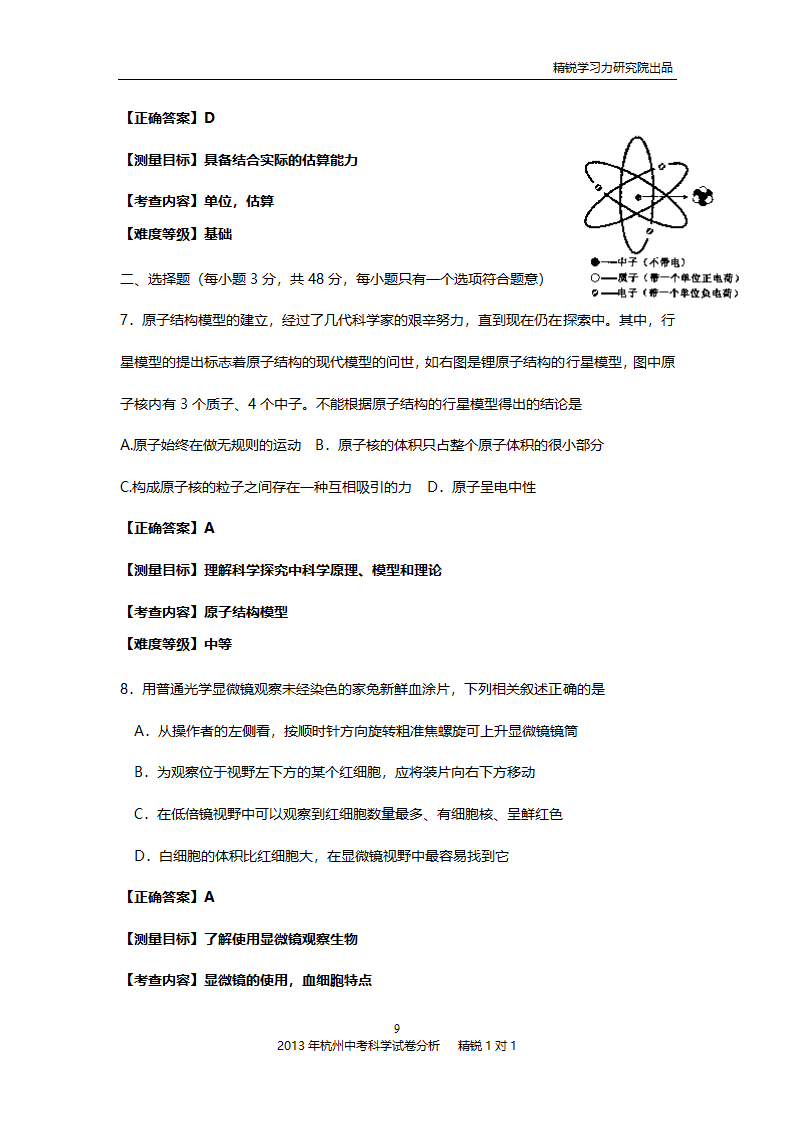 2013年杭州中考科学试卷分析第9页