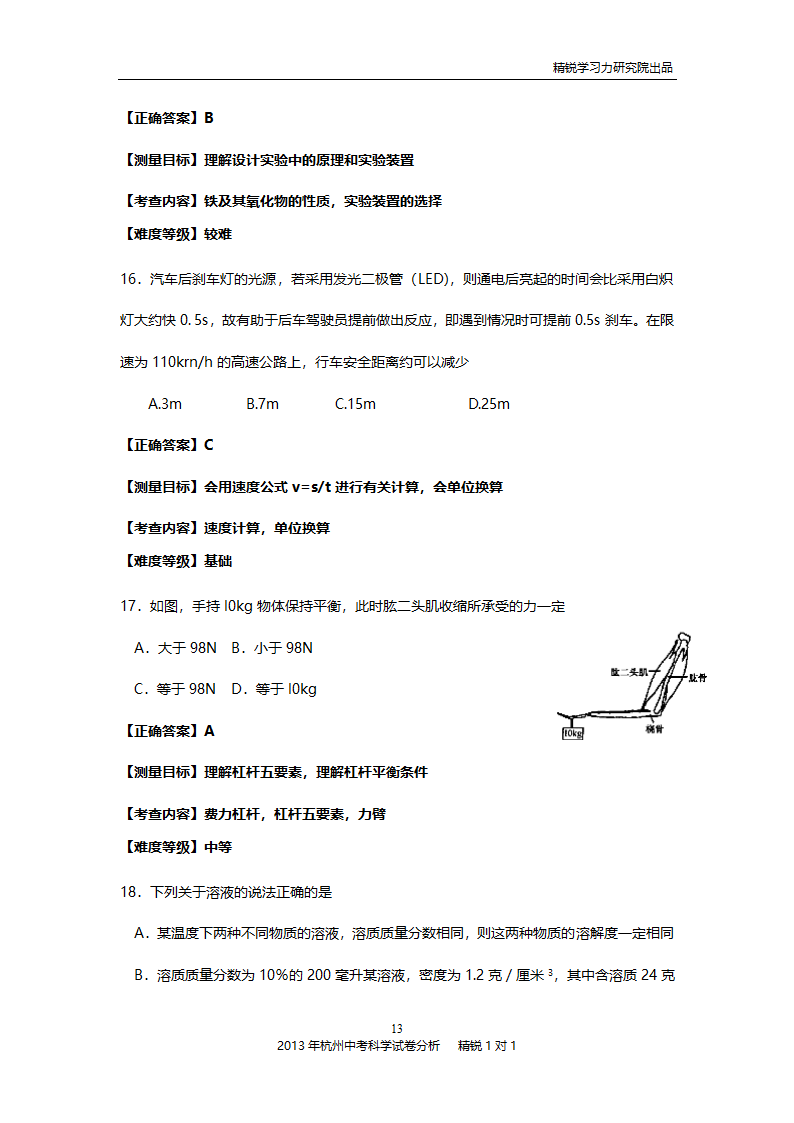 2013年杭州中考科学试卷分析第13页