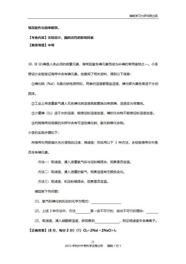 2013年杭州中考科学试卷分析第21页