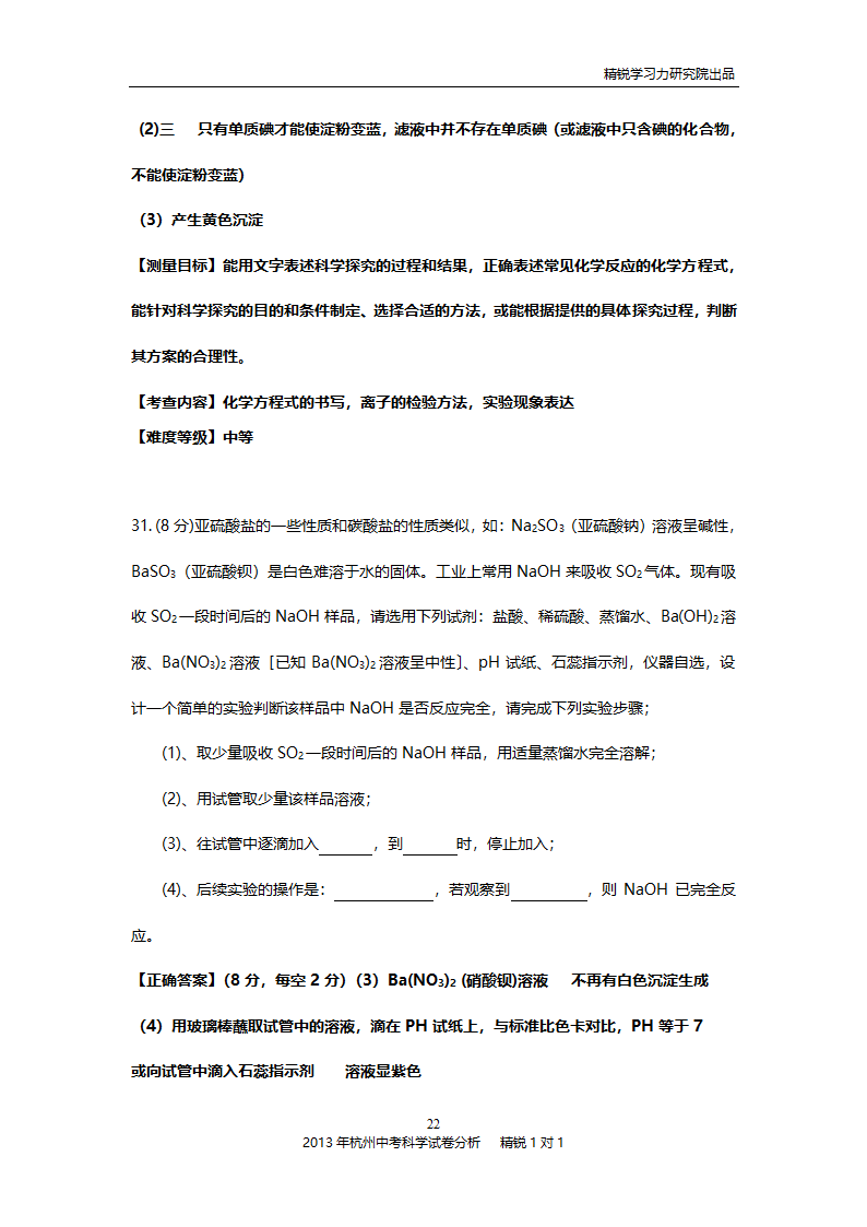 2013年杭州中考科学试卷分析第22页