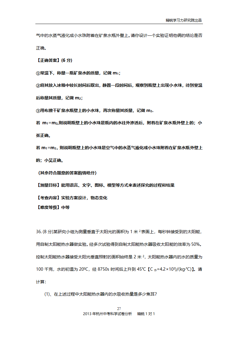 2013年杭州中考科学试卷分析第27页