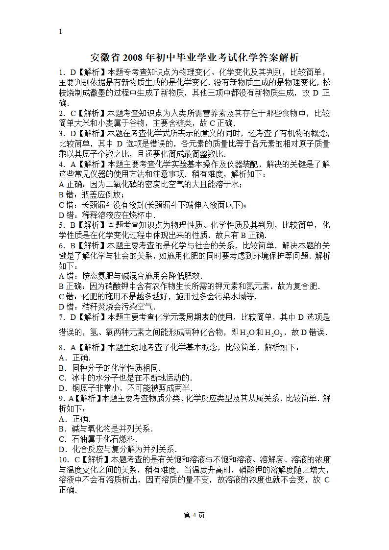 安徽省2008年化学中考试卷及答案第4页